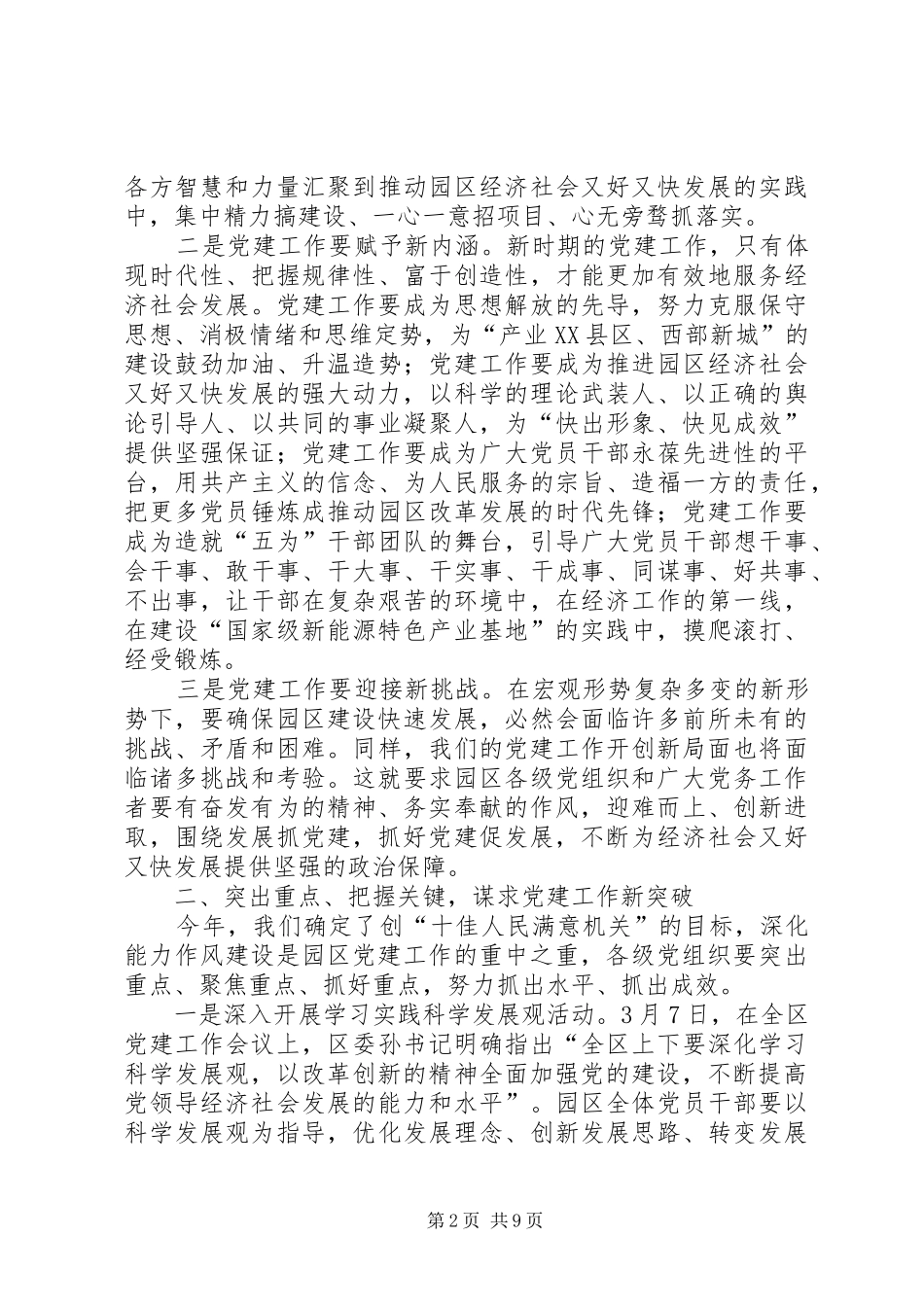 园区党建工作会议讲话发言稿_第2页
