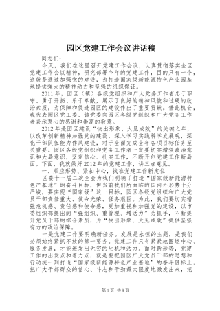 园区党建工作会议讲话发言稿