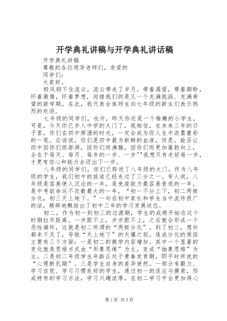 开学典礼讲稿与开学典礼的的讲话稿