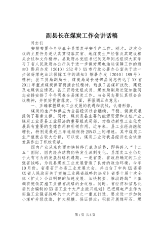 副县长在煤炭工作会讲话发言稿