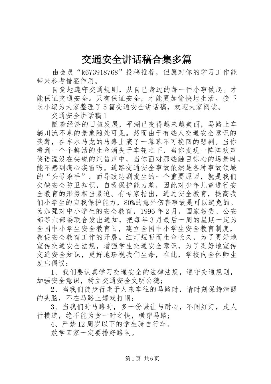 交通安全讲话发言稿合集多篇_第1页