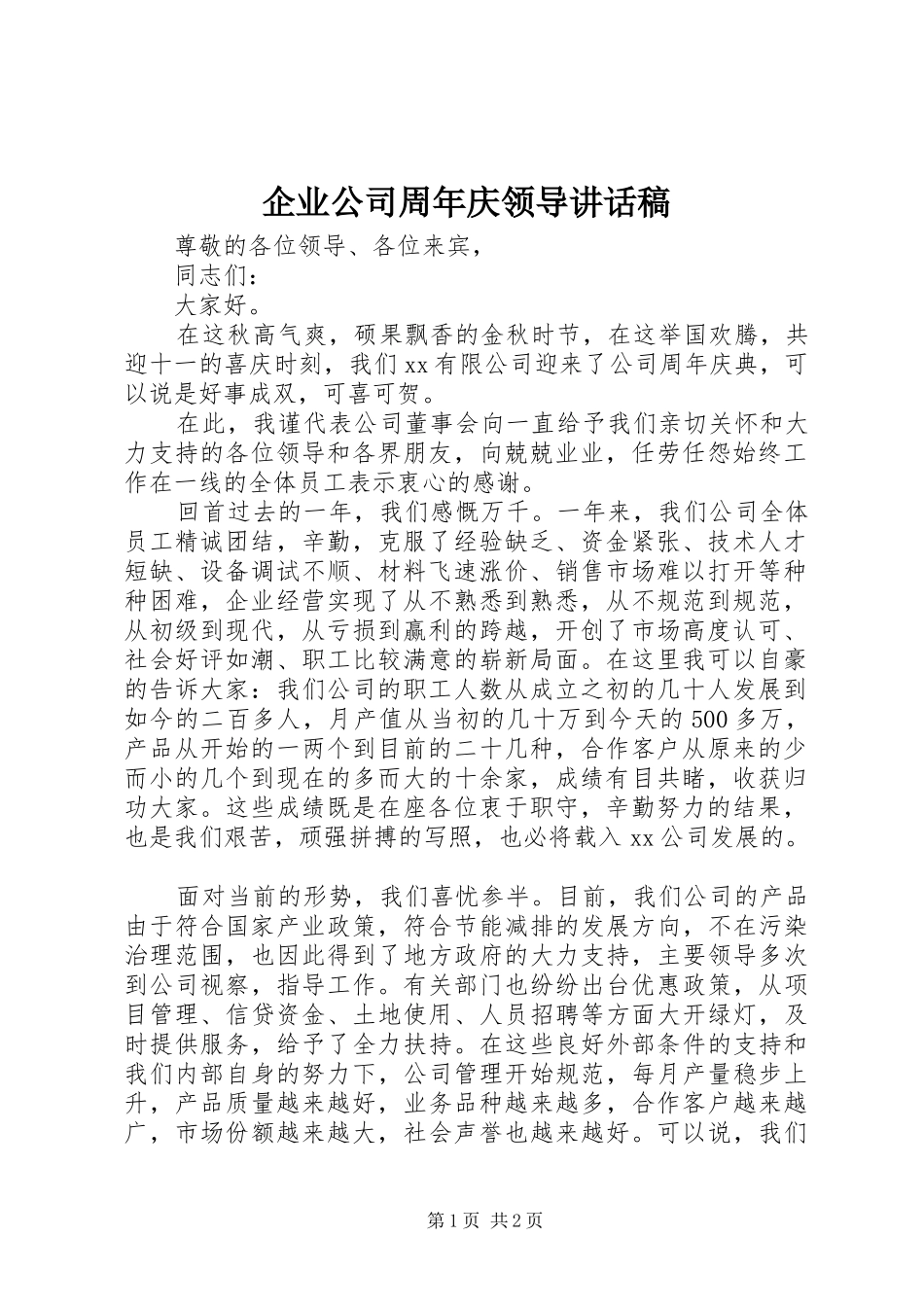 企业公司周年庆领导讲话发言稿_第1页