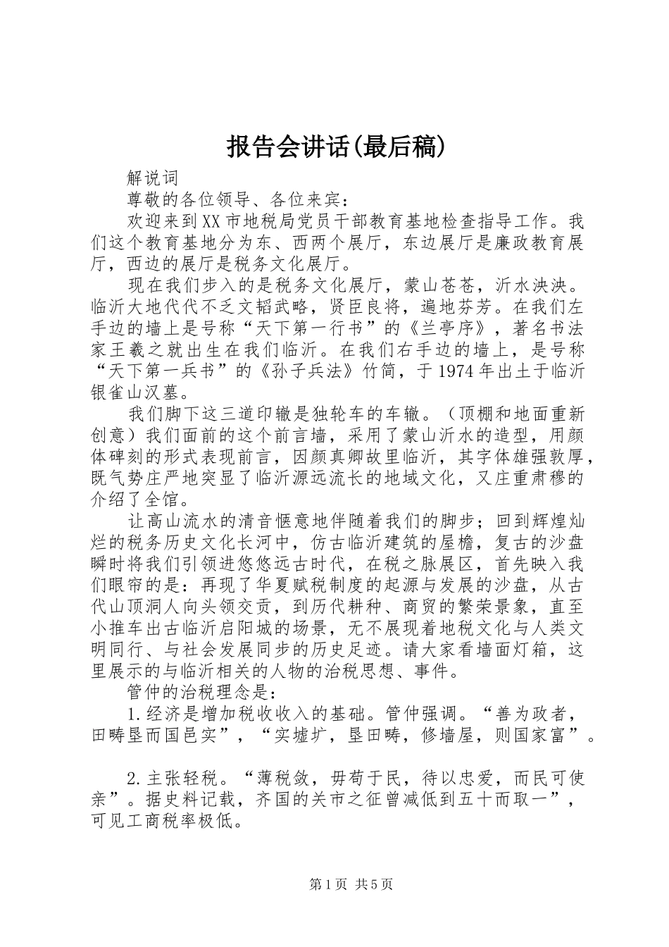 报告会讲话(最后稿) (2)_第1页