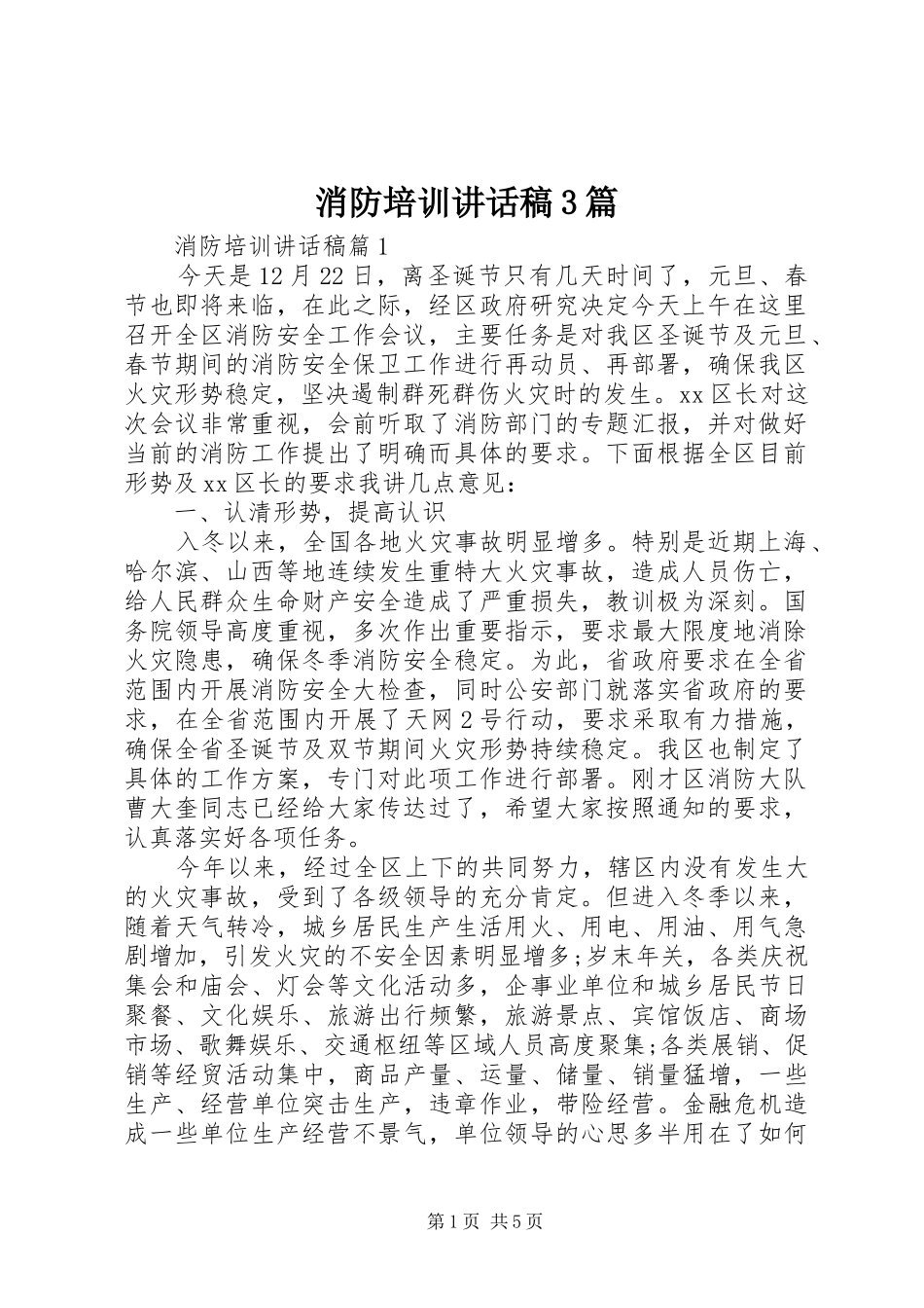 消防培训的讲话发言稿3篇_第1页