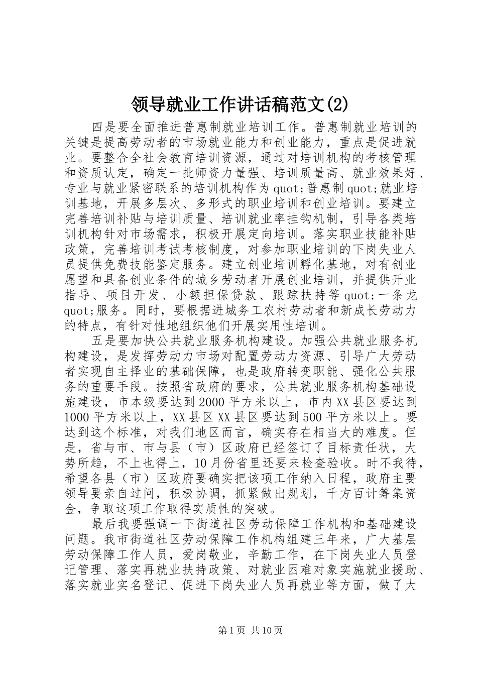 领导就业工作的讲话发言稿范文(2)_第1页