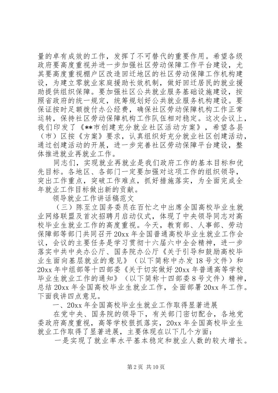 领导就业工作的讲话发言稿范文(2)_第2页