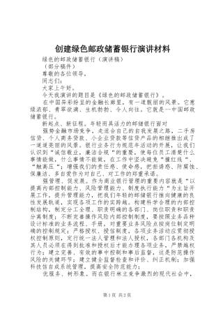 创建绿色邮政储蓄银行演讲稿材料