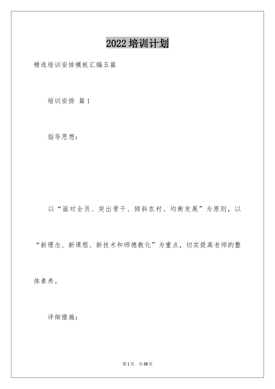 2024培训计划_356_第1页