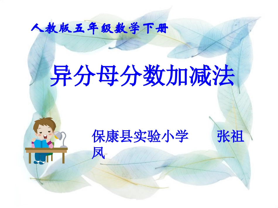 异分母分数加减法课件_第1页