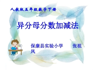 异分母分数加减法课件