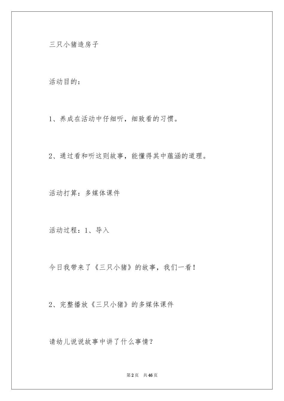 2024三只小猪大班教案_5_第2页