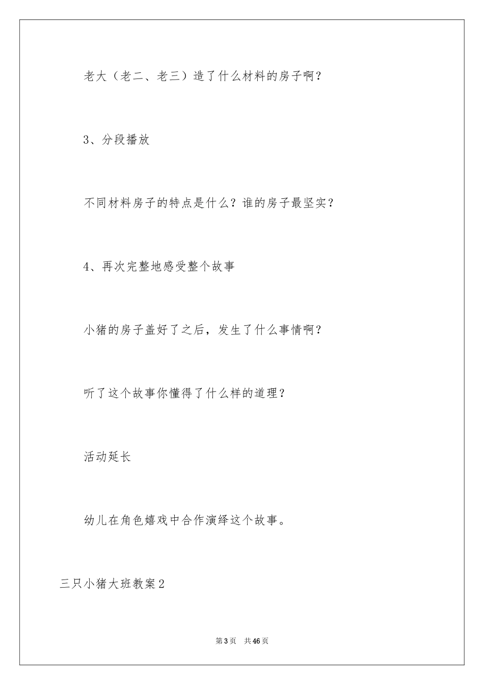2024三只小猪大班教案_5_第3页