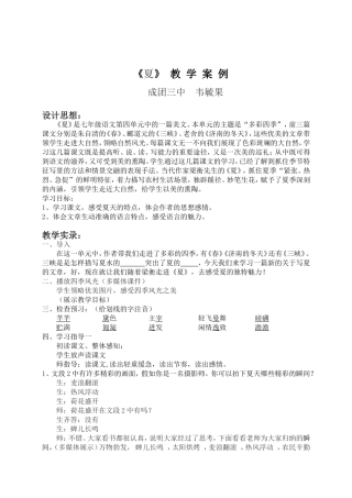 《夏》教学案例