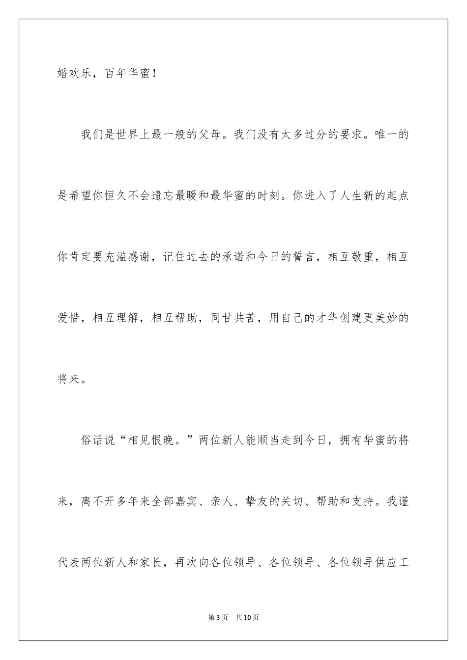 2024婚庆庆典时的讲话稿_第3页