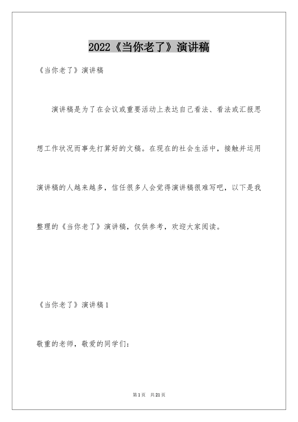 2024《当你老了》演讲稿_第1页