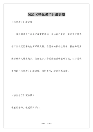 2024《当你老了》演讲稿
