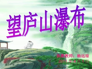 望庐山瀑布课件