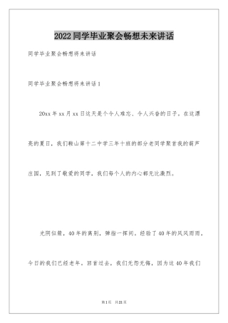 2024同学毕业聚会畅想未来讲话