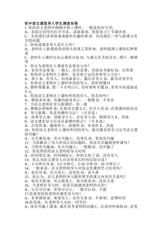 初中语文课堂导入学生问卷调查