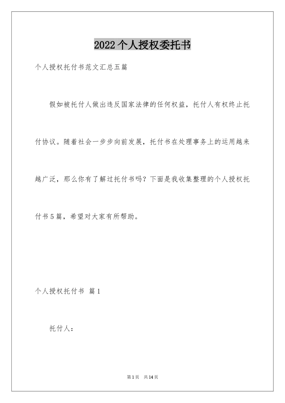 2024个人授权委托书_331_第1页
