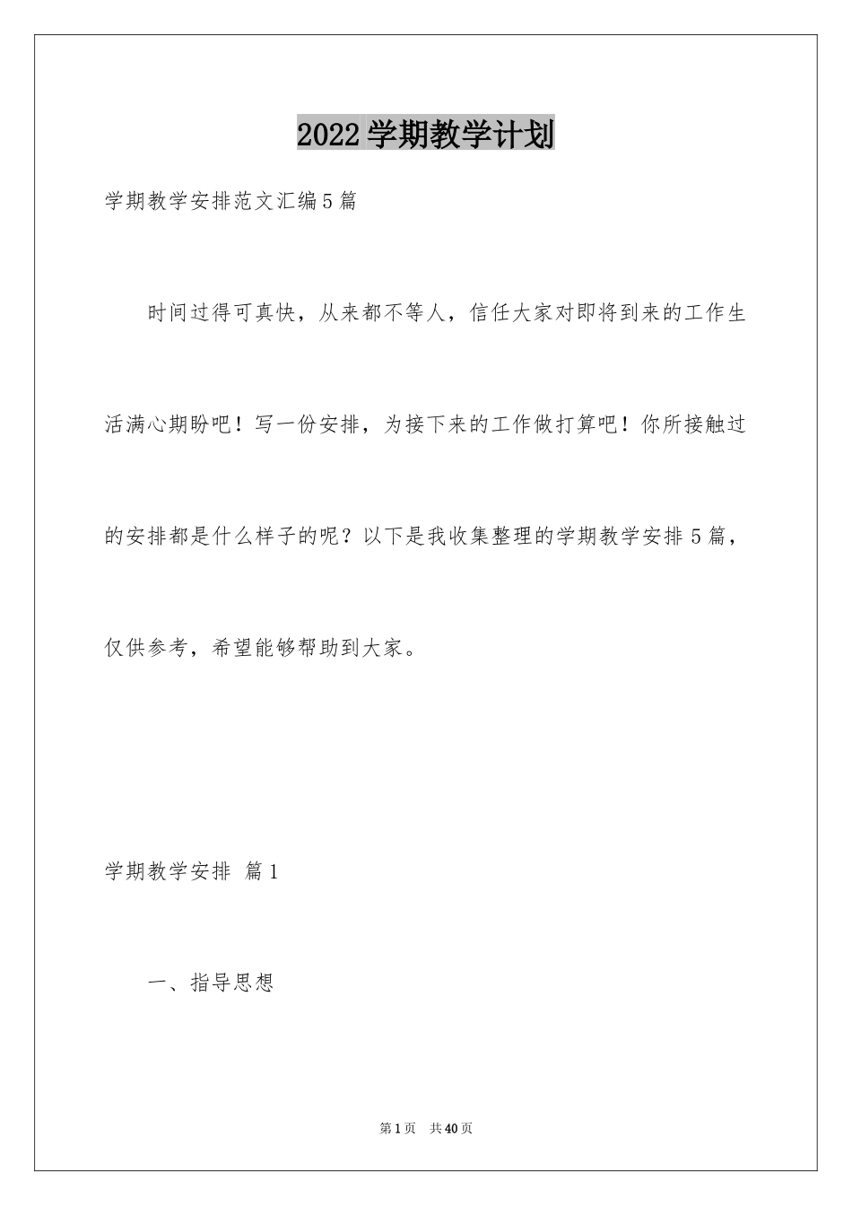 2024学期教学计划_1107_第1页