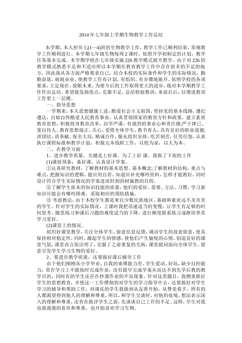 2014年七年级上学期生物教学工作总结_第1页