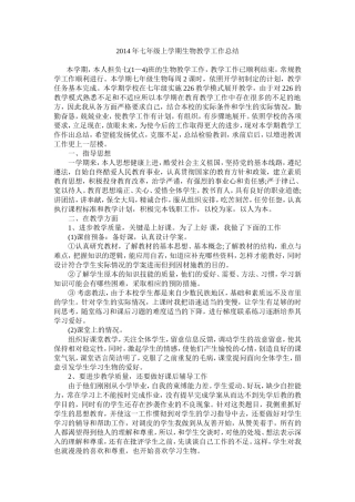 2014年七年级上学期生物教学工作总结