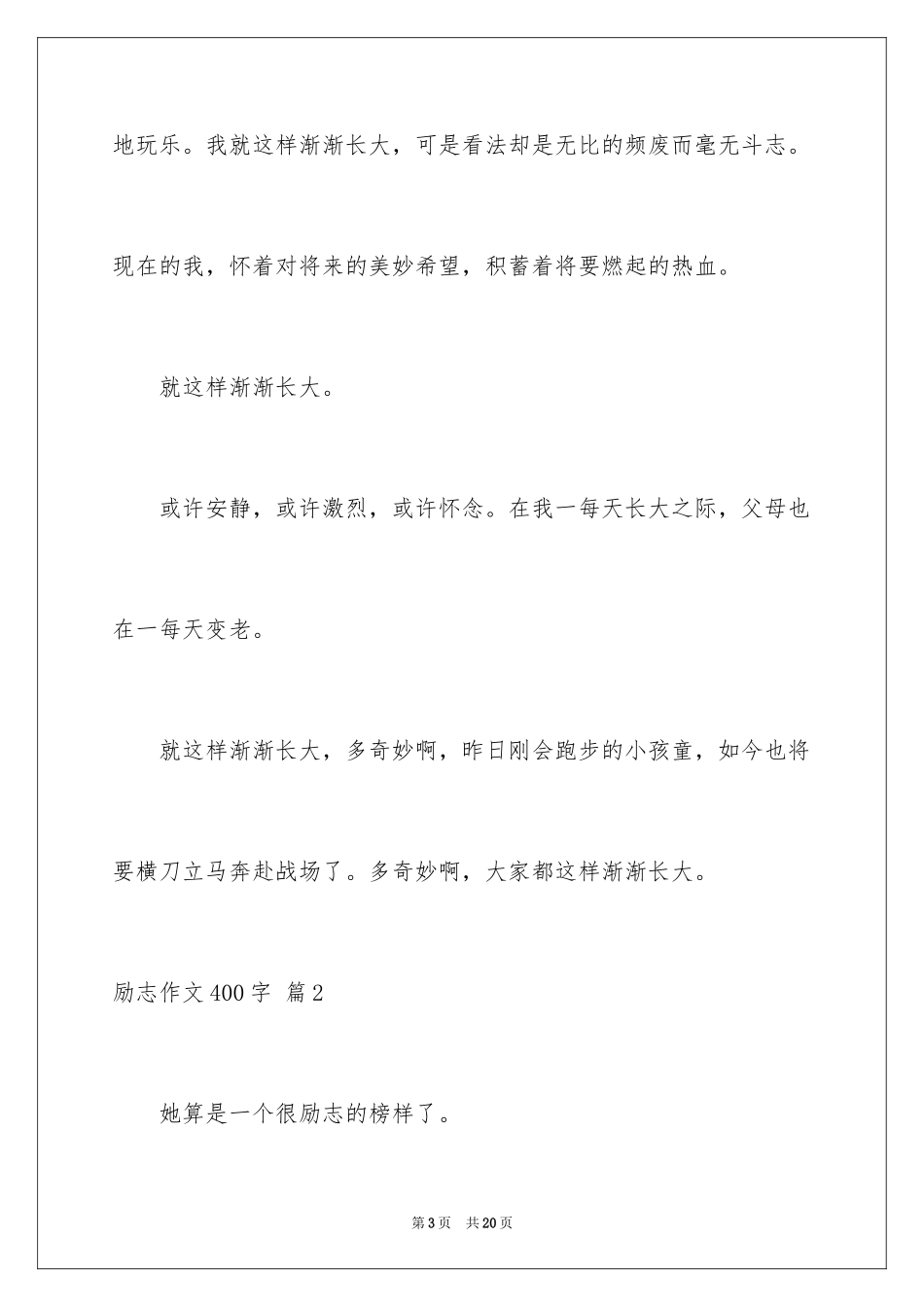 2024励志作文400字_171_第3页