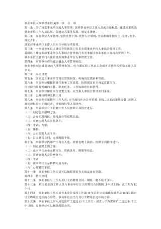 事业单位人事管理条例