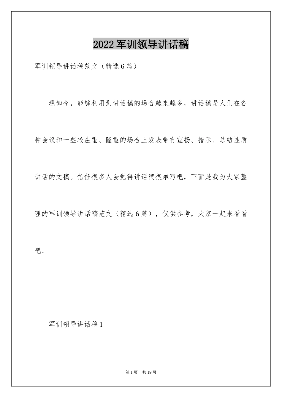 2024军训领导讲话稿_4_第1页