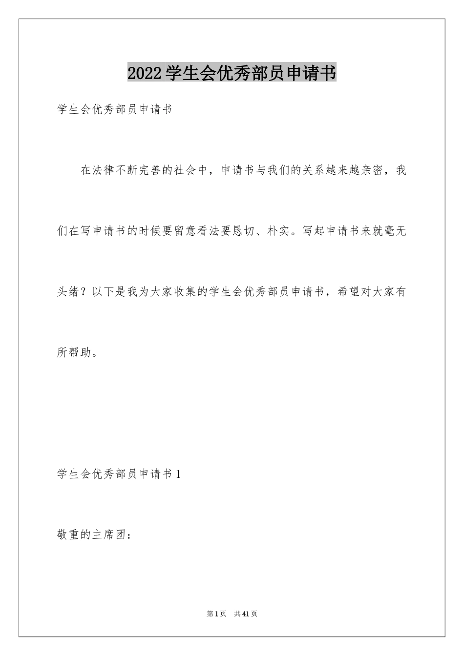 2024学生会优秀部员申请书_第1页