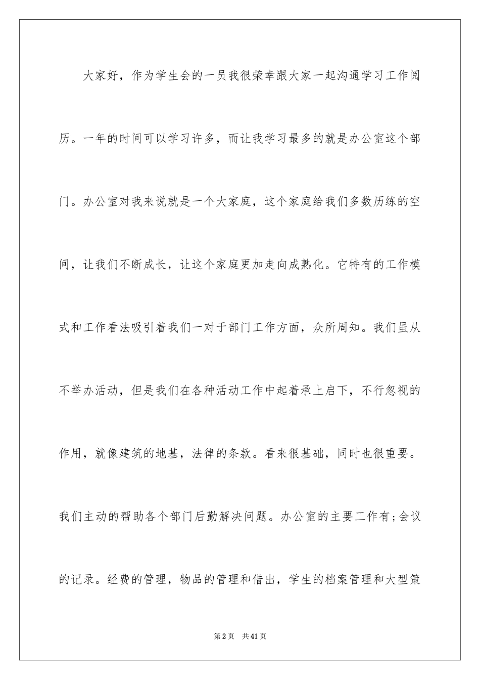 2024学生会优秀部员申请书_第2页