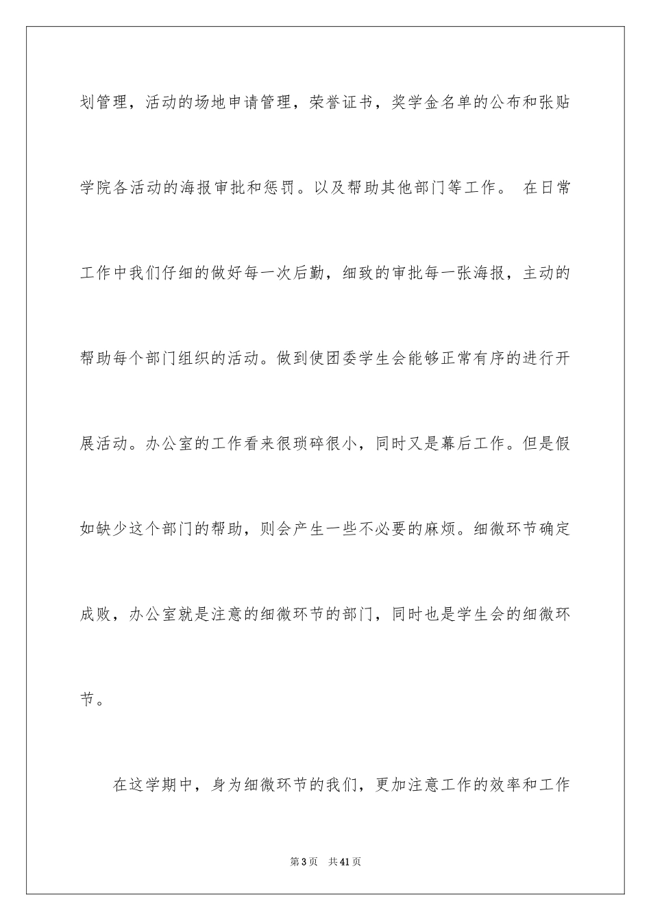 2024学生会优秀部员申请书_第3页