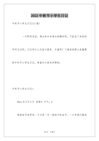 2024中秋节小学生日记