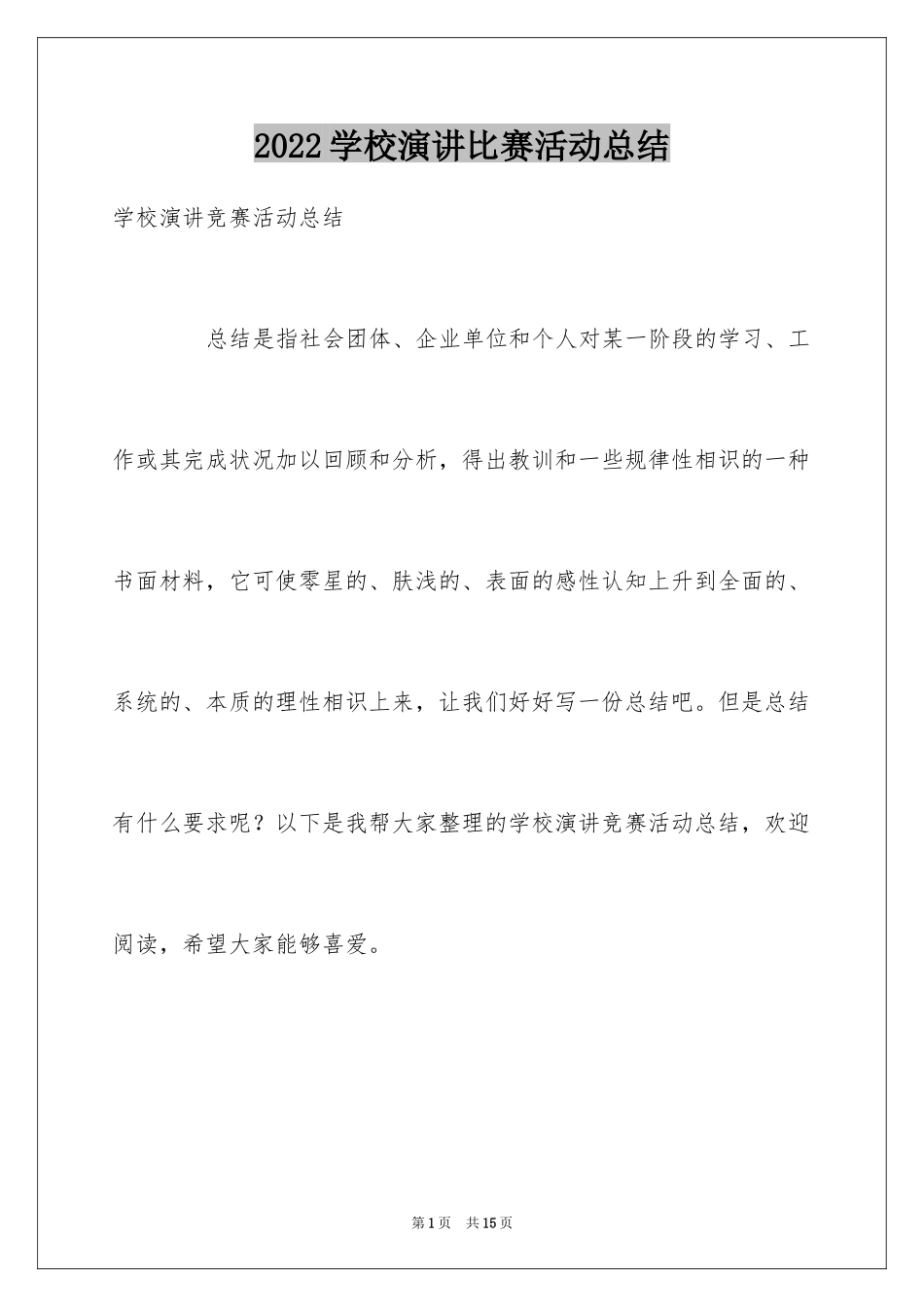 2024学校演讲比赛活动总结_第1页