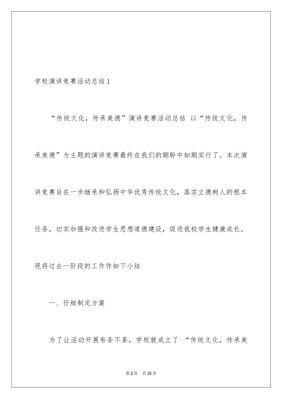 2024学校演讲比赛活动总结_第2页