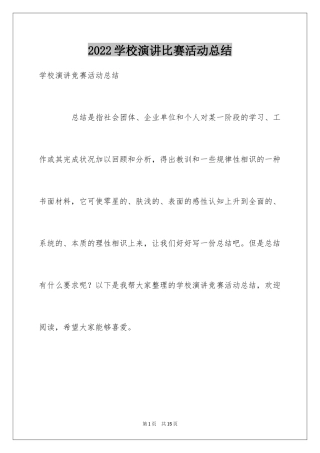 2024学校演讲比赛活动总结
