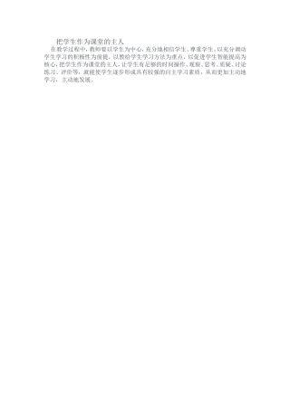 把学生作为课堂的主人