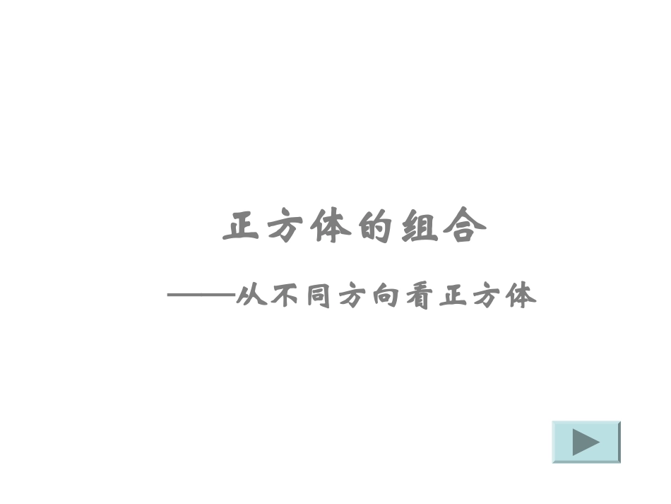 正方体的组合_第1页