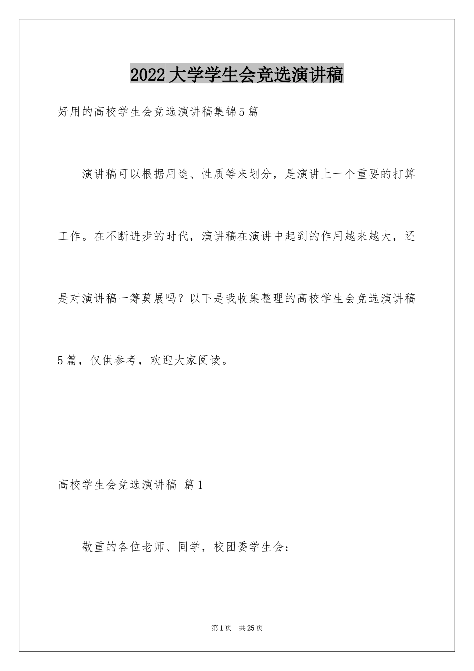 2024大学学生会竞选演讲稿_228_第1页
