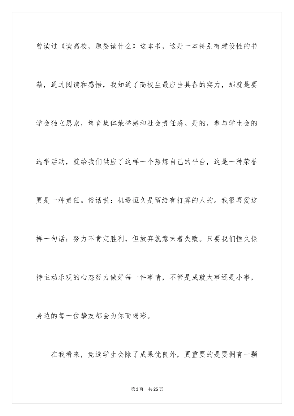 2024大学学生会竞选演讲稿_228_第3页