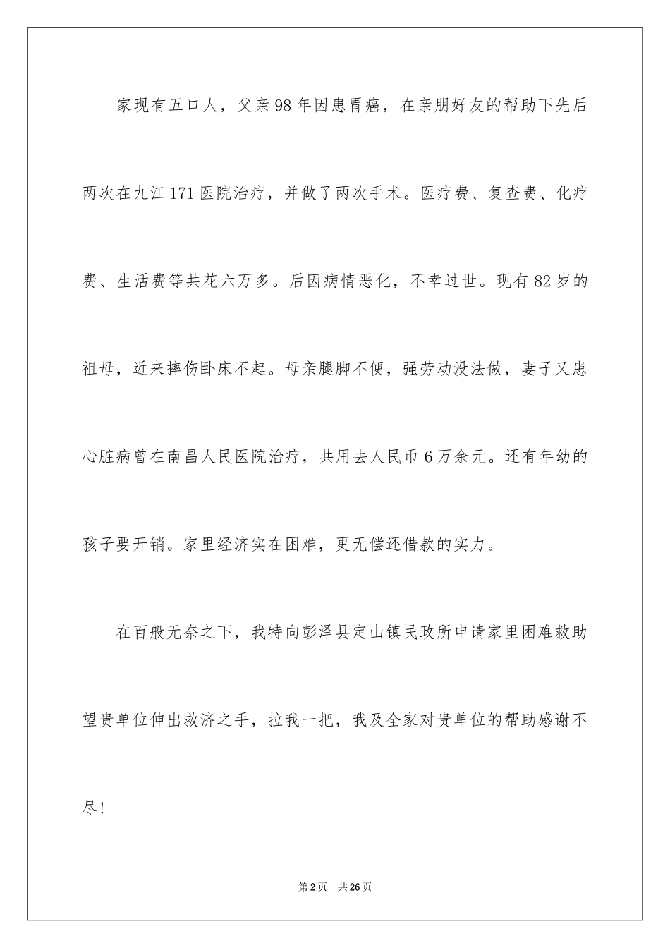 2024困难救助申请书_2_第2页