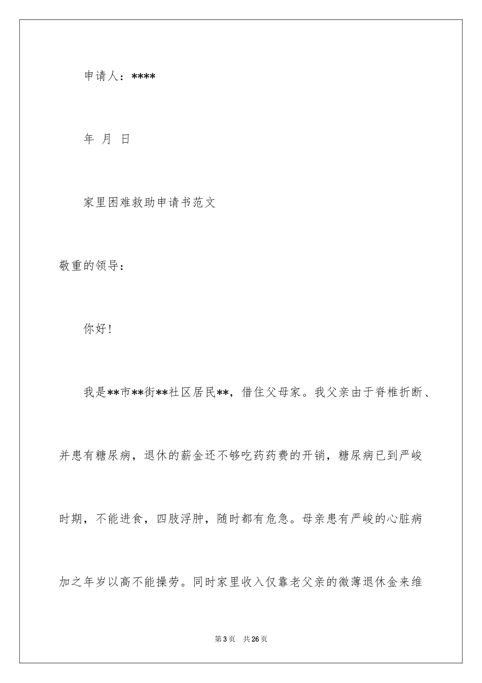 2024困难救助申请书_2_第3页