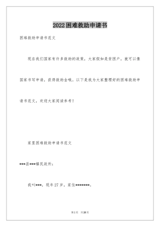 2024困难救助申请书_2