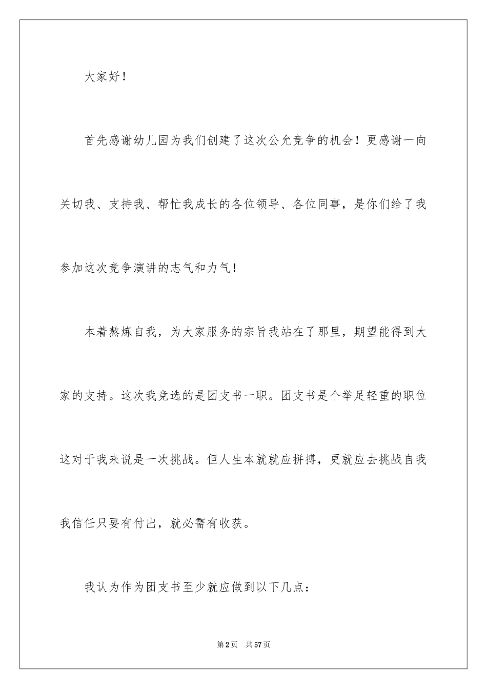 2024团支书竞选演讲稿_3_第2页