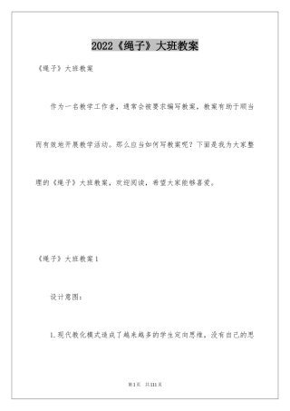 2024《绳子》大班教案