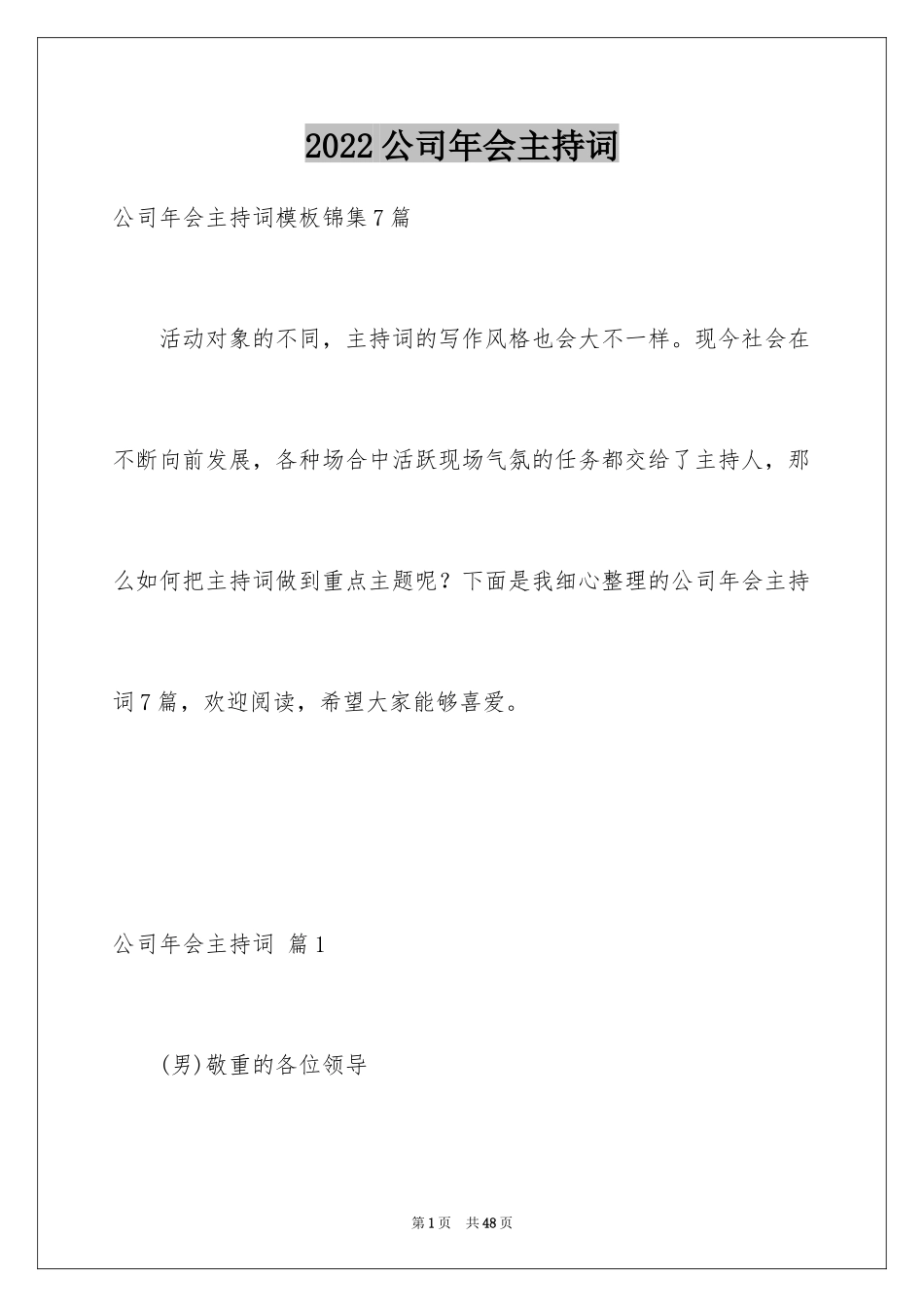 2024公司年会主持词_93_第1页