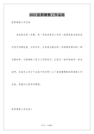 2024医药销售工作总结_20