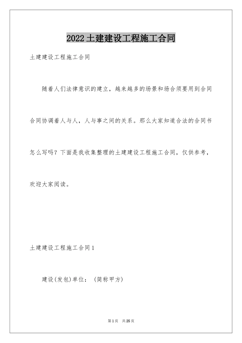 2024土建建设工程施工合同_第1页