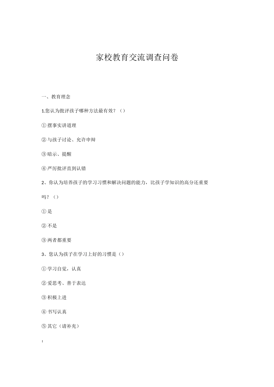 家校教育交流调查问卷_第1页